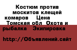 Костюм против москитов,клещей,комаров. › Цена ­ 1 000 - Томская обл. Охота и рыбалка » Экипировка   